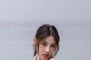 G.su(全智秀)和她的写真时光机：LEEHEEEXPRESS-LELV，快来搭乘！