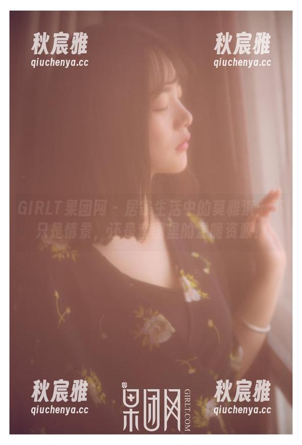 GIRLT果团网-莫雅淇 GIRLT果团网 - 居家生活中的莫雅淇:不只是情景,还是套图里的温暖资源!
