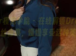 MFStar模范学院 – 在线解锁Dreamy小乔黑丝合集，慢慢享受这种美好。