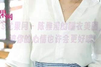 UGirls尤果网 – 陈雅漫的睡衣美图，下载一波你的心情也许会更好哦！