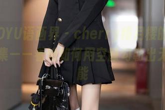 XIAOYU语画界 – cherry绯月樱的镂空作品集——看她如何用空隙勾勒出无限可能