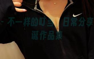 pans – 不一样的叮当，日常分享她的怪诞作品集
