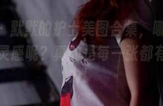 pans – 默默的护士美图合集，哪个瞬间能给我灵感呢？真的是每一张都有它的魅力！