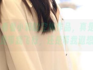 rosi – 看看小莉的空姐作品，真是不知道她是带我飞行，还是带我遐想。