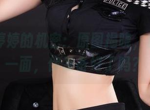 丽柜 – 婷婷的机密：原图揭晓，秘书的另一面，你准备好了吗？