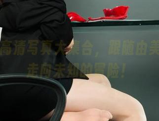 丽柜 – 高清写真大集合，跟随由美的旅拍走向未知的冒险！
