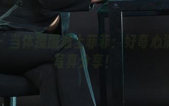 丽柜 – 当体操服遇上菲菲：好奇心满分的写真分享！