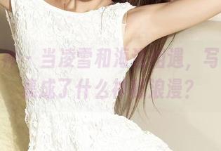 克拉女神 – 当凌雪和海边相遇，写真作品集成了什么神秘浪漫？