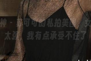 克拉女神 – 苏可可的私拍美图，女神气场太强，我有点承受不住了