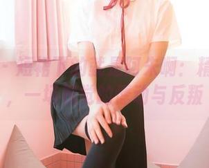 嗲囡囡 – 短裙下的就是阿朱啊：精选图片，一场视觉的悸动与反叛