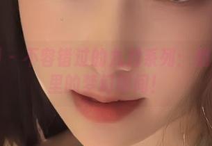 微密圈 – 不容错过的九月系列：奶雯图包里的梦幻瞬间！