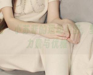小众视觉 – 小苏菲的运动美图，壁纸里的力量与优雅
