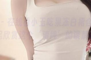 微密圈 – 在线看小玉吃果冻白裙合集，来一起欣赏这个‘清纯’的误解吧！