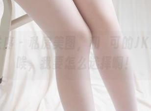少女秩序 – 私房美图，和晞可的JK风格，唉，我要怎么选择啊！