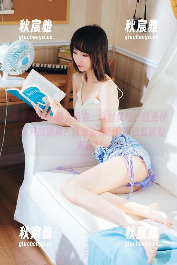 木绵绵OwO 木绵绵OwO新作品集:灰丝风格,这是什么新开的脑洞?我怎么觉得看而已就能陷进去?