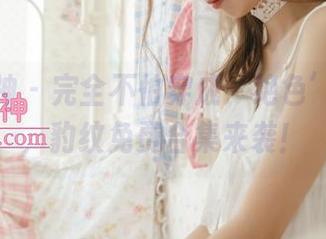 梦丝女神 – 完全不怕穿成‘绝色’的香萱，豹纹免费合集来袭！