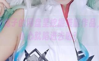 快去汐兔子的网盘里挖掘美腿作品，一不小心就陷进去啦！