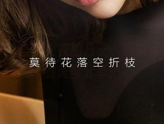 爱尤物 – 没有内衣的日子，岂能错过菲儿的美图分享！