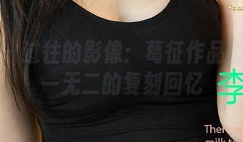 爱尤物 – 过往的影像：葛征作品里藏着独一无二的复刻回忆