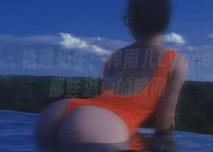 微密圈 – 艳遇奶牛：禅雨儿Lynne图集中那些温柔的瞬间