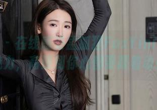 秀人网 – 在线感受孟狐狸FoxYini女友的魅力，高清到你心都要跟着动！
