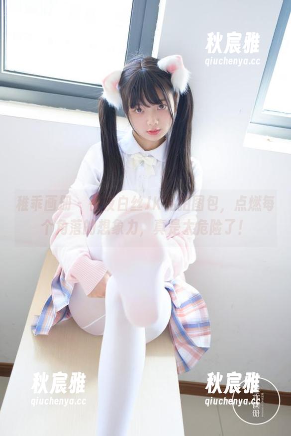 稚乖画册-夜夜 稚乖画册 - 夜夜白丝JK私拍图包,点燃每个角落的想象力,真是太危险了!