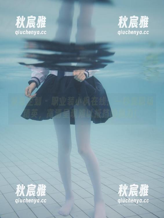 紧急企划-小枫 紧急企划 - 职业装小枫在线:一秒变职场精英,高清呈现难以抵挡的魅力!
