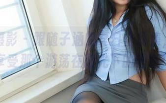 绮梦摄影 – 跟随子涵的夏日作品集，一起享受那个游荡在阳光下的惬意！