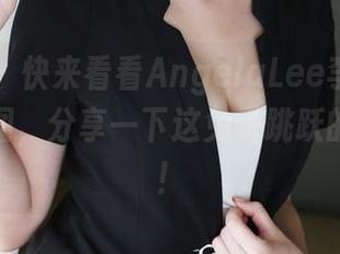 美媛馆 – 快来看看AngelaLee李玲的兔女郎原图，分享一下这兔子跳跃的幽默感！
