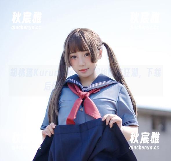 胡桃猫Kurumineko 胡桃猫Kurumineko的御姐图集狂潮,下载后你会有不一样的体验!