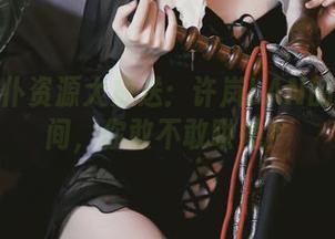 短裙女仆资源大放送：许岚LAN的可爱瞬间，你敢不敢哄她？