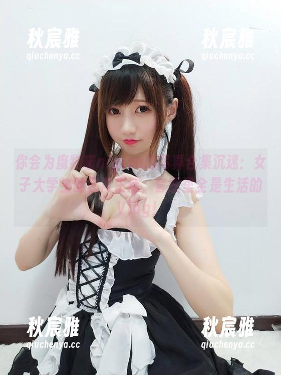 魔物喵nigisa 你会为魔物喵nigisa的写真合集沉迷:女子大学生的日常生活,套图里全是生活的Vlog!